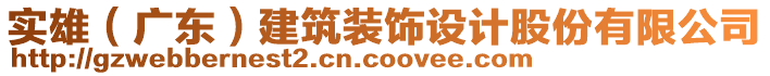 實(shí)雄（廣東）建筑裝飾設(shè)計(jì)股份有限公司