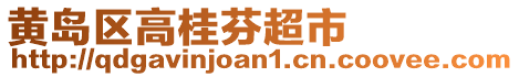 黃島區(qū)高桂芬超市