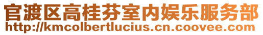 官渡區(qū)高桂芬室內(nèi)娛樂服務(wù)部