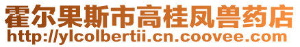 霍爾果斯市高桂鳳獸藥店