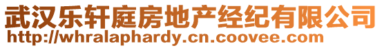 武漢樂軒庭房地產(chǎn)經(jīng)紀(jì)有限公司