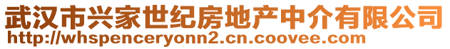 武漢市興家世紀(jì)房地產(chǎn)中介有限公司