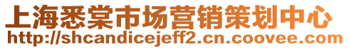 上海悉棠市場營銷策劃中心