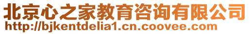 北京心之家教育咨詢有限公司