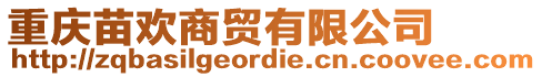 重慶苗歡商貿(mào)有限公司