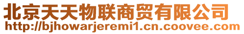 北京天天物聯(lián)商貿(mào)有限公司