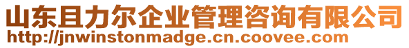 山東且力爾企業(yè)管理咨詢有限公司