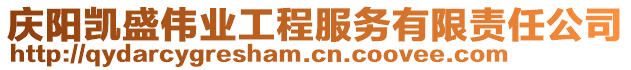 慶陽凱盛偉業(yè)工程服務(wù)有限責(zé)任公司