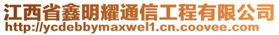 江西省鑫明耀通信工程有限公司