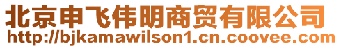 北京申飛偉明商貿(mào)有限公司