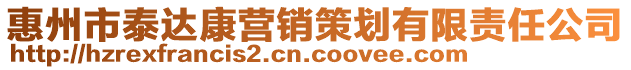 惠州市泰達(dá)康營銷策劃有限責(zé)任公司