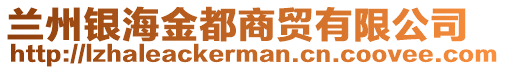蘭州銀海金都商貿有限公司