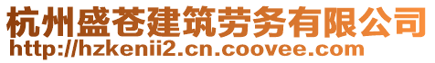 杭州盛蒼建筑勞務(wù)有限公司