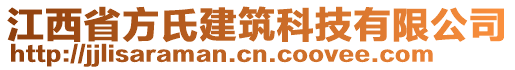 江西省方氏建筑科技有限公司