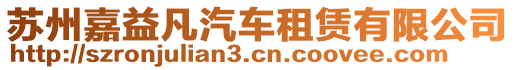 蘇州嘉益凡汽車租賃有限公司