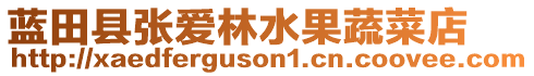 藍(lán)田縣張愛(ài)林水果蔬菜店