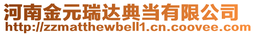 河南金元瑞達典當有限公司