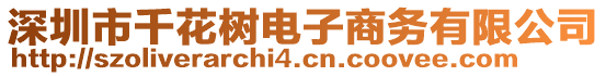 深圳市千花樹電子商務(wù)有限公司