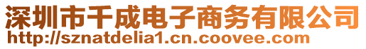 深圳市千成電子商務(wù)有限公司