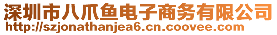 深圳市八爪魚電子商務(wù)有限公司