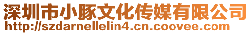 深圳市小豚文化傳媒有限公司