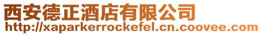 西安德正酒店有限公司
