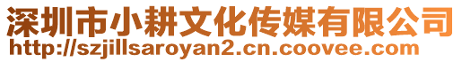 深圳市小耕文化傳媒有限公司