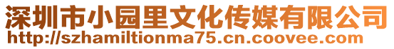 深圳市小園里文化傳媒有限公司