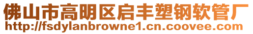 佛山市高明區(qū)啟豐塑鋼軟管廠