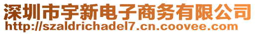 深圳市宇新電子商務(wù)有限公司