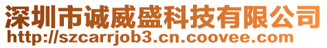 深圳市誠(chéng)威盛科技有限公司