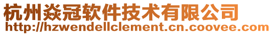 杭州焱冠軟件技術有限公司