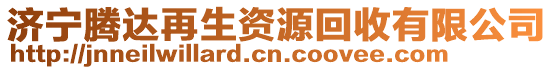 濟寧騰達再生資源回收有限公司