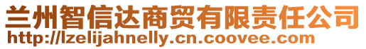 蘭州智信達(dá)商貿(mào)有限責(zé)任公司