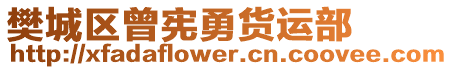 樊城區曾憲勇貨運部