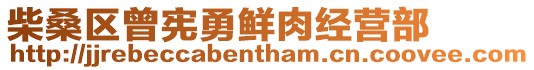柴桑區曾憲勇鮮肉經營部