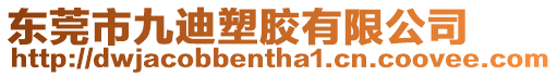 東莞市九迪塑膠有限公司