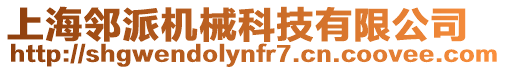 上海鄰派機械科技有限公司