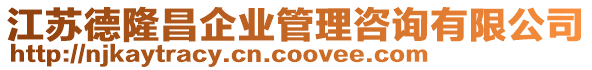 江蘇德隆昌企業管理咨詢有限公司