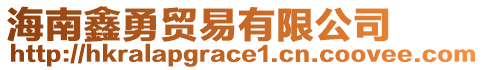 海南鑫勇貿(mào)易有限公司