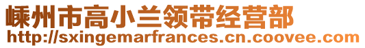 嵊州市高小蘭領(lǐng)帶經(jīng)營(yíng)部