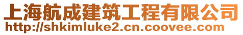 上海航成建筑工程有限公司