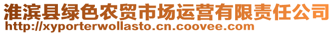 淮濱縣綠色農貿市場運營有限責任公司