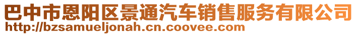 巴中市恩陽(yáng)區(qū)景通汽車銷售服務(wù)有限公司