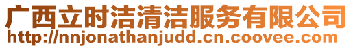 廣西立時(shí)潔清潔服務(wù)有限公司