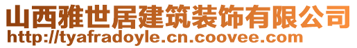 山西雅世居建筑裝飾有限公司