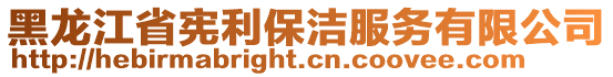 黑龍江省憲利保潔服務(wù)有限公司