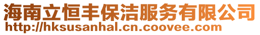 海南立恒豐保潔服務有限公司