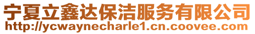 寧夏立鑫達保潔服務有限公司