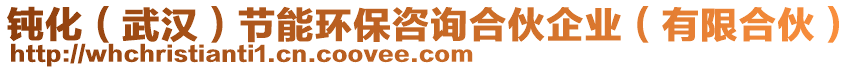 鈍化(武漢)節能環保咨詢合伙企業(有限合伙)